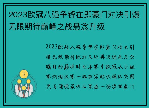 2023欧冠八强争锋在即豪门对决引爆无限期待巅峰之战悬念升级