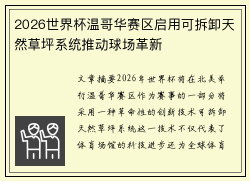 2026世界杯温哥华赛区启用可拆卸天然草坪系统推动球场革新