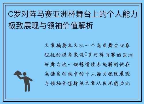 C罗对阵马赛亚洲杯舞台上的个人能力极致展现与领袖价值解析