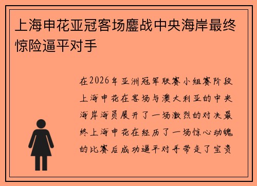 上海申花亚冠客场鏖战中央海岸最终惊险逼平对手