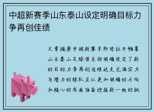 中超新赛季山东泰山设定明确目标力争再创佳绩