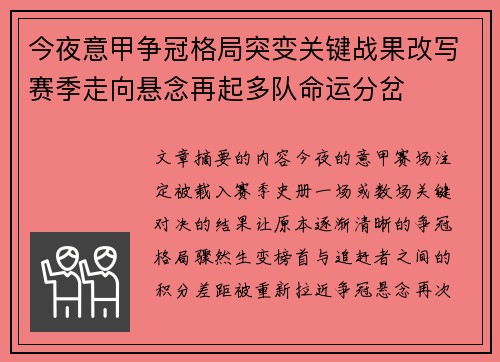 今夜意甲争冠格局突变关键战果改写赛季走向悬念再起多队命运分岔