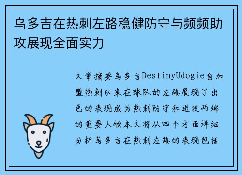乌多吉在热刺左路稳健防守与频频助攻展现全面实力