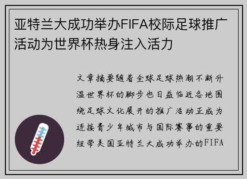 亚特兰大成功举办FIFA校际足球推广活动为世界杯热身注入活力