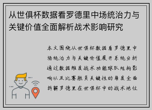 从世俱杯数据看罗德里中场统治力与关键价值全面解析战术影响研究