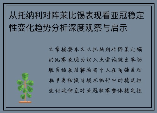 从托纳利对阵莱比锡表现看亚冠稳定性变化趋势分析深度观察与启示
