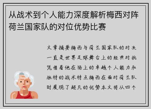 从战术到个人能力深度解析梅西对阵荷兰国家队的对位优势比赛
