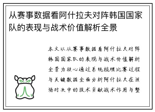 从赛事数据看阿什拉夫对阵韩国国家队的表现与战术价值解析全景