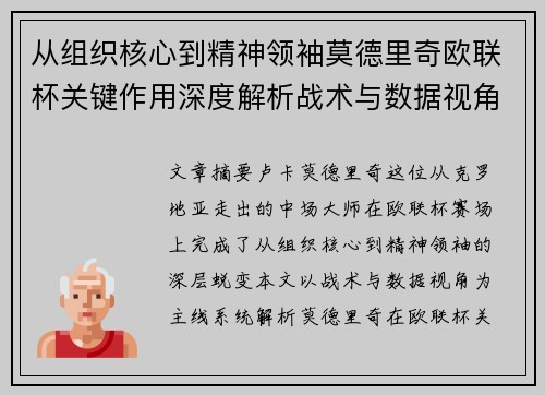 从组织核心到精神领袖莫德里奇欧联杯关键作用深度解析战术与数据视角