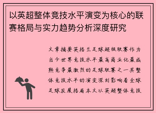 以英超整体竞技水平演变为核心的联赛格局与实力趋势分析深度研究