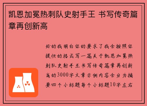 凯恩加冕热刺队史射手王 书写传奇篇章再创新高