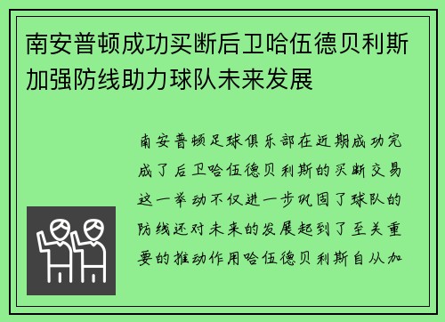 南安普顿成功买断后卫哈伍德贝利斯加强防线助力球队未来发展