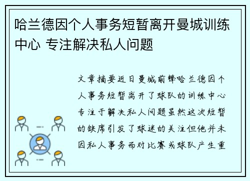 哈兰德因个人事务短暂离开曼城训练中心 专注解决私人问题