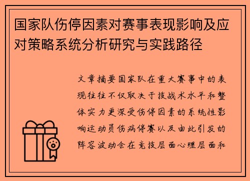 国家队伤停因素对赛事表现影响及应对策略系统分析研究与实践路径