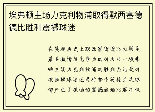 埃弗顿主场力克利物浦取得默西塞德德比胜利震撼球迷