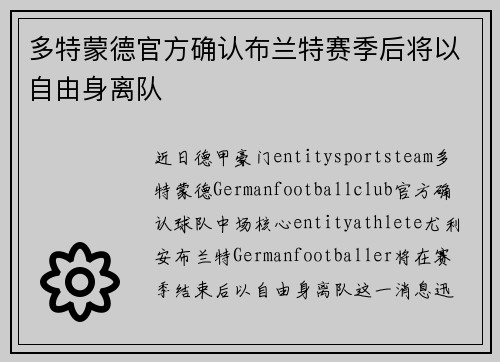 多特蒙德官方确认布兰特赛季后将以自由身离队
