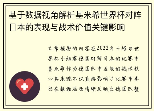 基于数据视角解析基米希世界杯对阵日本的表现与战术价值关键影响
