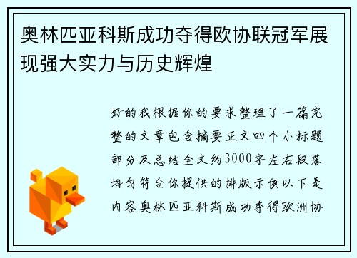奥林匹亚科斯成功夺得欧协联冠军展现强大实力与历史辉煌
