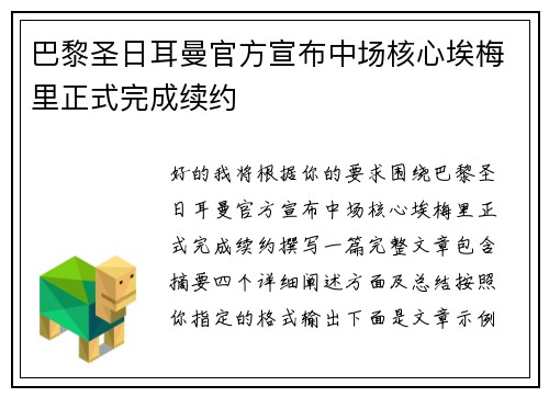 巴黎圣日耳曼官方宣布中场核心埃梅里正式完成续约