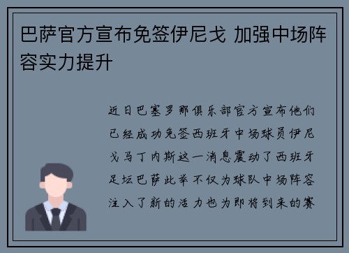 巴萨官方宣布免签伊尼戈 加强中场阵容实力提升