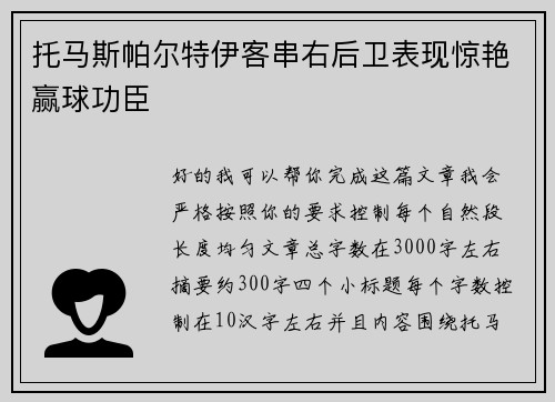 托马斯帕尔特伊客串右后卫表现惊艳赢球功臣