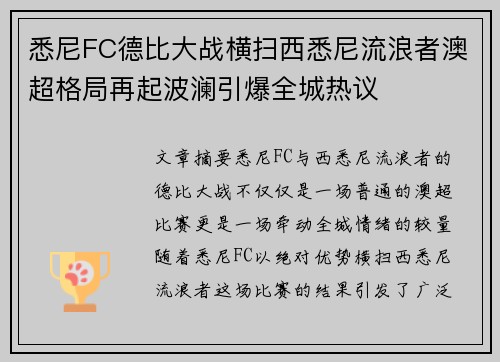 悉尼FC德比大战横扫西悉尼流浪者澳超格局再起波澜引爆全城热议