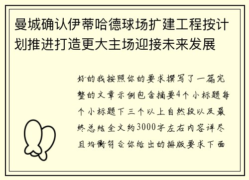 曼城确认伊蒂哈德球场扩建工程按计划推进打造更大主场迎接未来发展