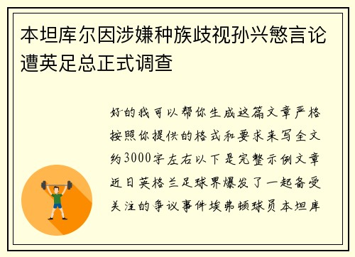 本坦库尔因涉嫌种族歧视孙兴慜言论遭英足总正式调查