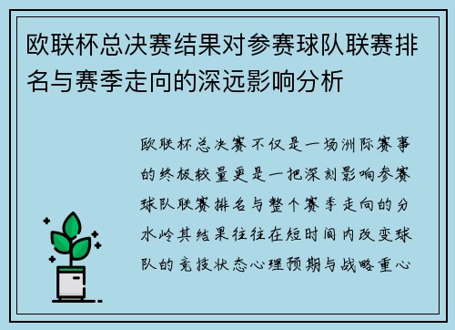 欧联杯总决赛结果对参赛球队联赛排名与赛季走向的深远影响分析