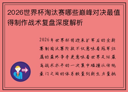 2026世界杯淘汰赛哪些巅峰对决最值得制作战术复盘深度解析