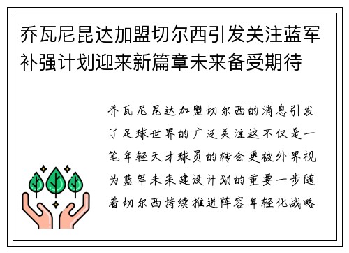 乔瓦尼昆达加盟切尔西引发关注蓝军补强计划迎来新篇章未来备受期待