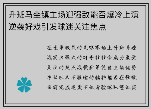 升班马坐镇主场迎强敌能否爆冷上演逆袭好戏引发球迷关注焦点